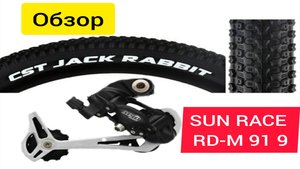 Задний переключатель Sun Race RD M91. Покрышки CST JACK RABBIT. Обзор.