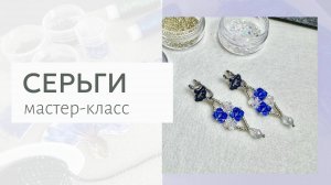 Красивые серьги за 10 минут мастер-класс. Простая схема из бисера и бусин, плетение для начинающих