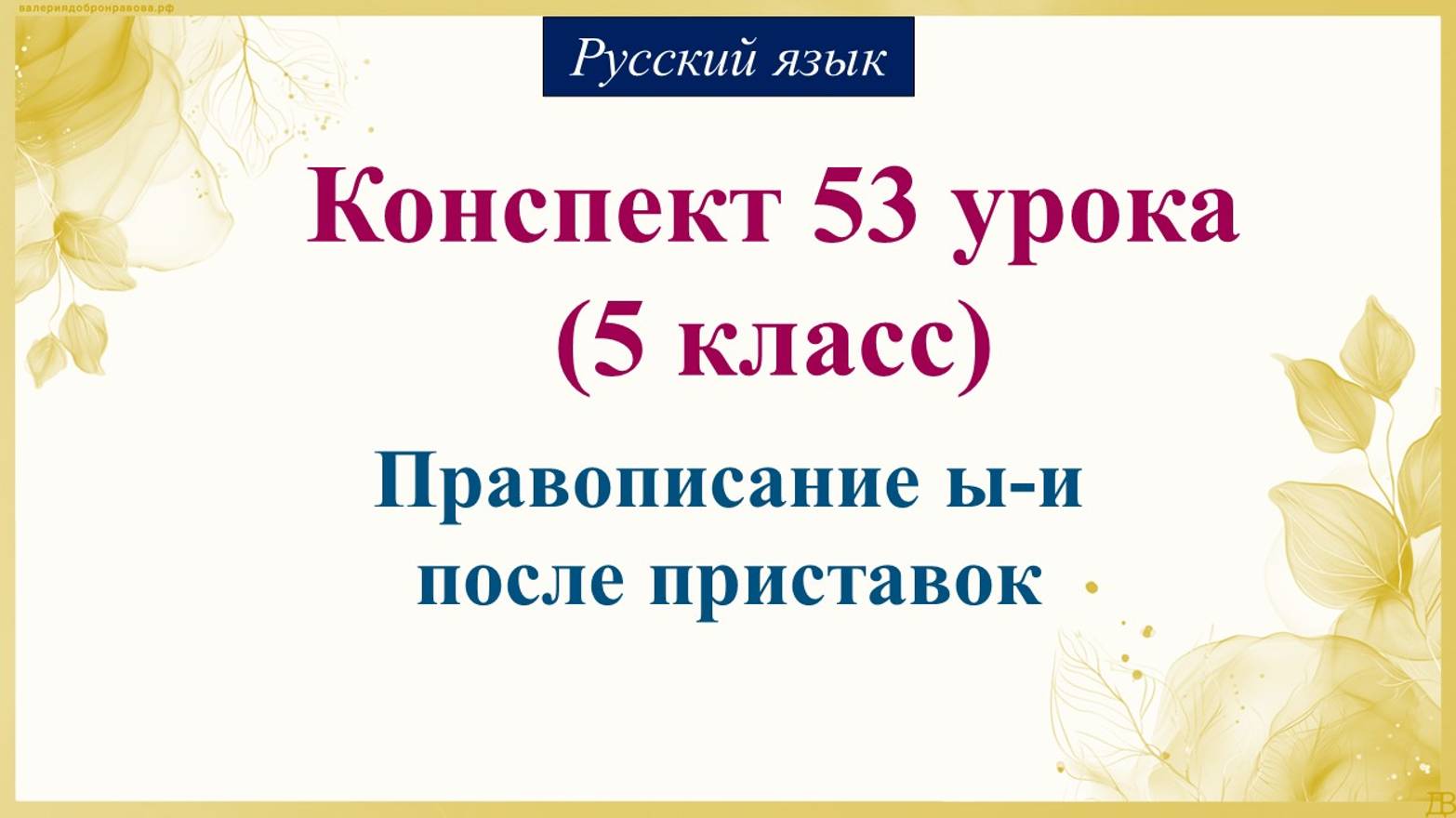 53 урок 2 четверть 5 класс. Правописание ы-и после приставок