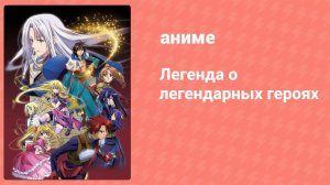 Легенда о легендарных героях 24 серия (аниме-сериал, 2010)