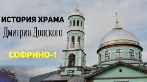 ХРАМ ДМИТРИЯ ДОНСКОГО И ЕВДОКИИ МОСКОВСКОЙ В СОФРИНО-1