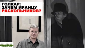 Голкар. Зачем иранцу Раскольников