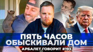 Арбалет говорит #193 - Белка из Нью-Йорка стала жертвой жестокости режима Байдена