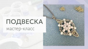 Подвеска из чешских бусин GemDuo и SuperDuo мастер-класс