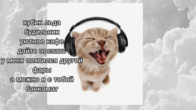 плейлист speed up песен для уборки/танцев