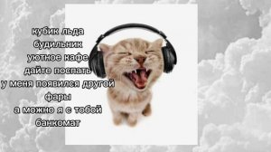 плейлист speed up песен для уборки/танцев