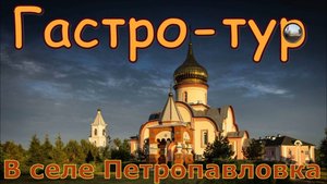 Гастро-тур "Кухня без границ" в Селе Петропавловка.