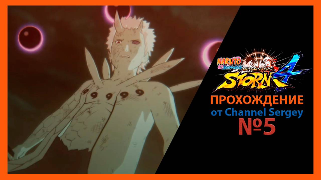 Naruto Shippuden: Ultimate Ninja Storm 4. Прохождение. №5. Джинчурики Десятихвостого.