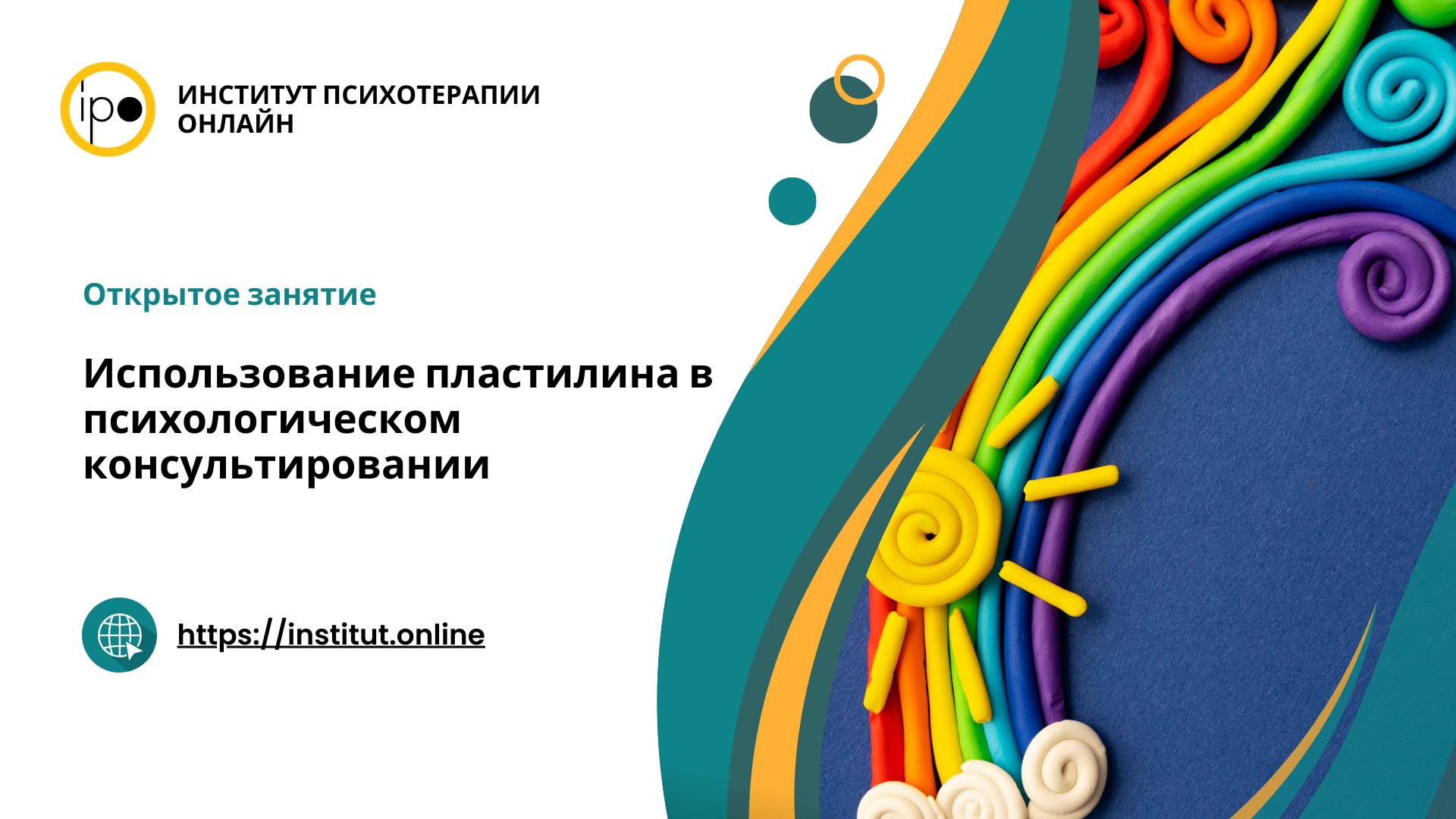 Открытое практическое занятие "Использование пластилина в психологическом консультировании"