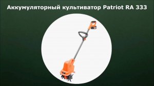 Аккумуляторный культиватор Patriot RA 333