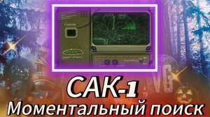 САК-1 - МОМЕНТАЛЬНЫЙ ПОИСК | STALCRAFT: X |#stalcraftx #сезонконтентаRUTUBE #онлайнигры