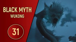 ПРОХОЖДЕНИЕ - BLACK MYTH WUKONG - ЧАСТЬ 31