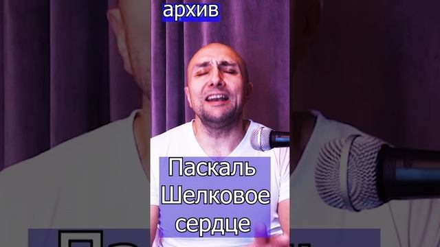 Паскаль - Шелковое сердце Клондайс кавер из архива