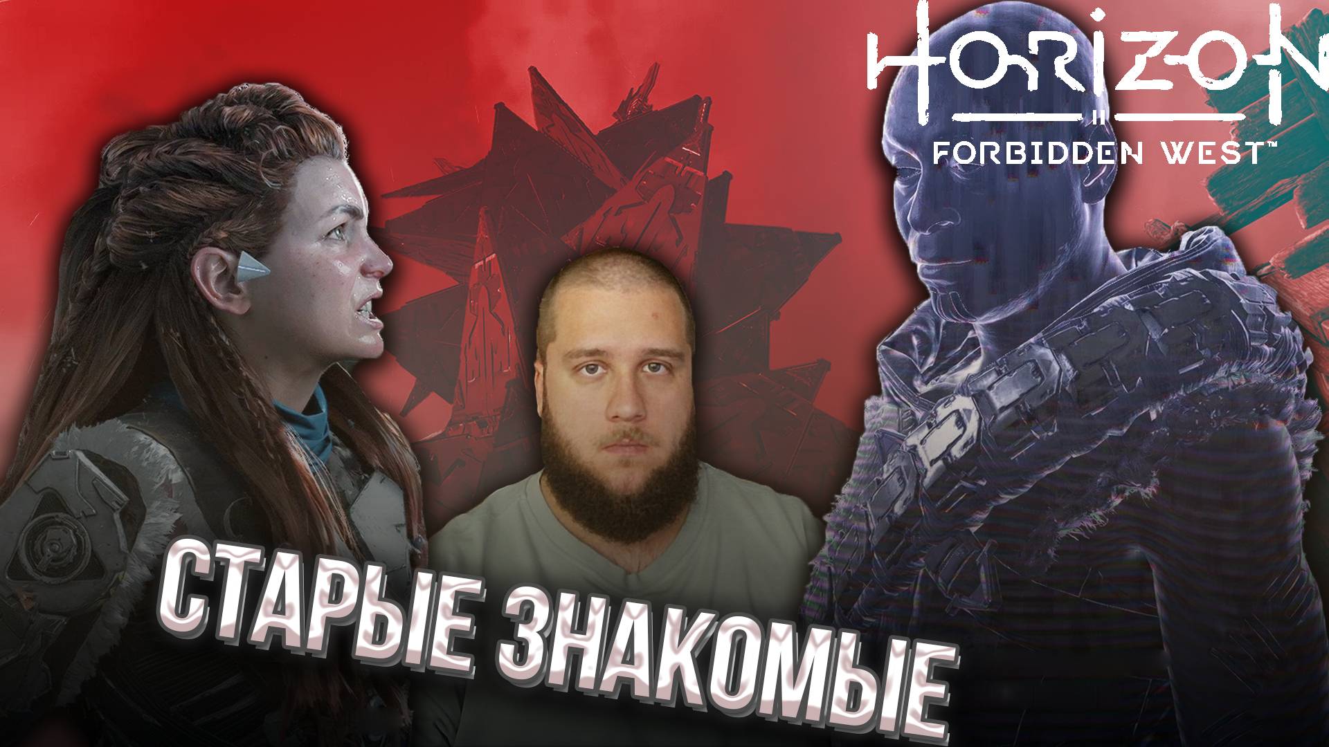 ПРОБЛЕМЫ ИЗ ПРОШЛОГО // Horizon Forbidden West #3