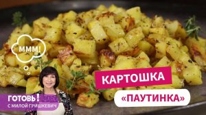 ВЫ ЗАБУДЕТЕ О ЖАРЕНОЙ КАРТОШКЕ! Вкуснейшая Картошка "Паутинка" в духовке! Супер Простой Рецепт!