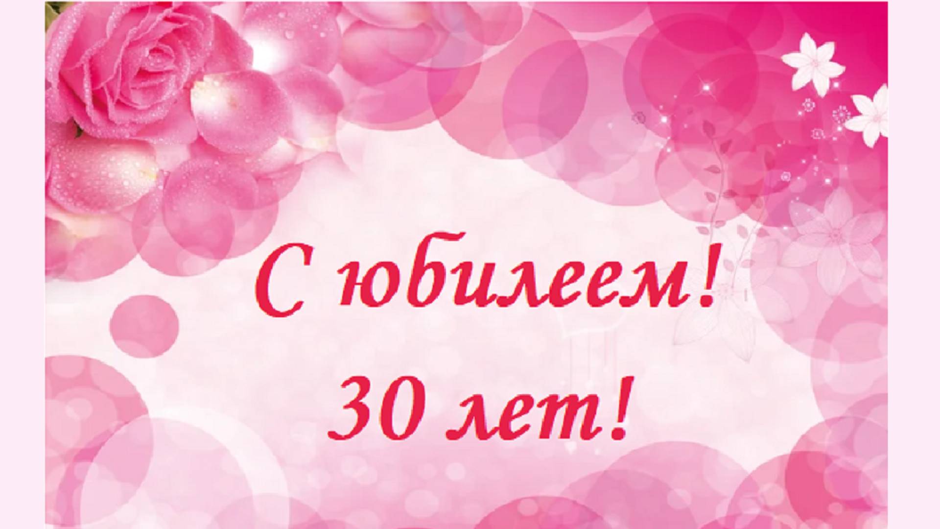 С юбилеем! 30 лет!