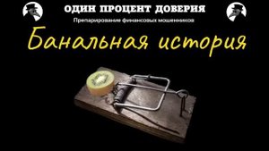 Банальная история