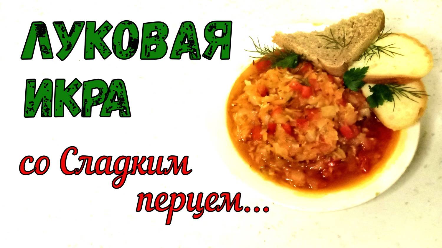 СОЧНАЯ ЛУКОВАЯ ИКРА. ХОЛОДНАЯ или ГОРЯЧАЯ. ГАРНИР, ЗАКУСКА, к Мясу, Макаронам… И ПРОСТО С ХЛЕБУШКОМ!