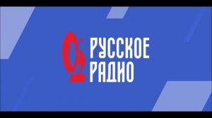Послерекламный джингл (Русское Радио)