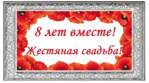 8 лет вместе! С жестяной свадьбой!