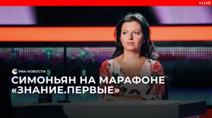 Симоньян выступает на марафоне "Знание.Первые"