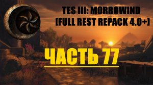 TES III Morrowind [Fullrest repack 4.0+]📜77. В поисках нижнего Арктанда