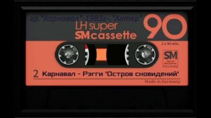 Александр Барыкин и гр.«Карнавал» ~ (1983) Актёр