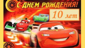 С днем рождения! 10 лет!