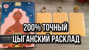 200% ТОЧНЫЙ ЦЫГАНСКИЙ РАСКЛАД_ ЧТО БЫЛО_ ЧТО БУДЕТ_ гадание на таро
