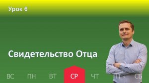 6 урок | 06.11 - Свидетельство Отца | Субботняя школа день за днём