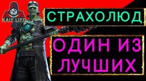 RAID СТРАХОЛЮД - один из лучших ! Очень полезный и сильный герой ! Как одеть, таланты #сезонконтент