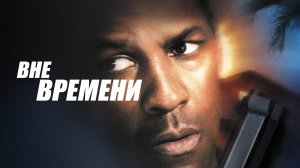 Внe времени | Out of Time (2003)