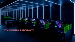 ЭТИ КОМПЫ РАБОТАЮТ (My Gaming Club)