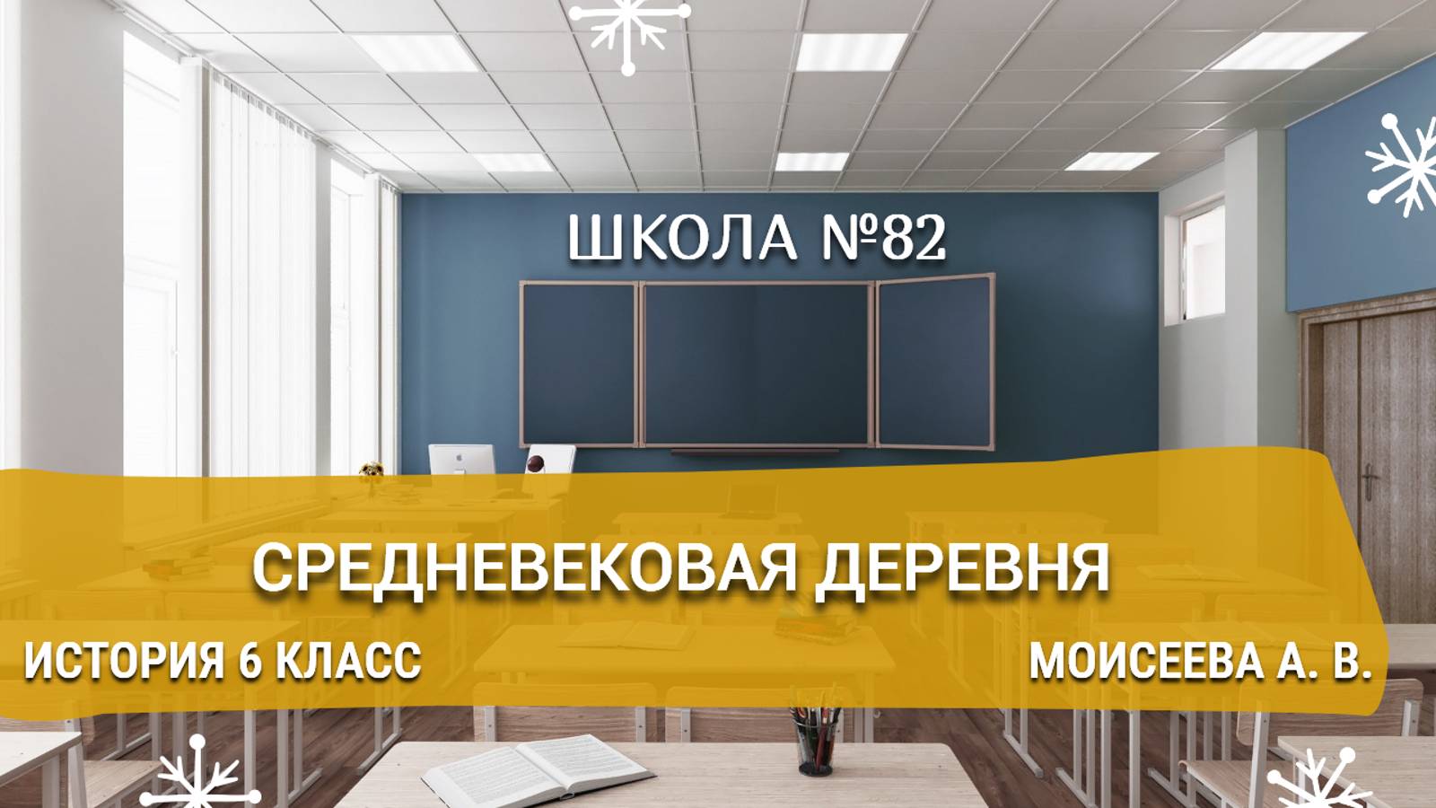 Средневековая деревня. История 6 класс. Моисеева А. В.