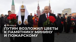 Путин возложил цветы к памятнику Минину и Пожарскому