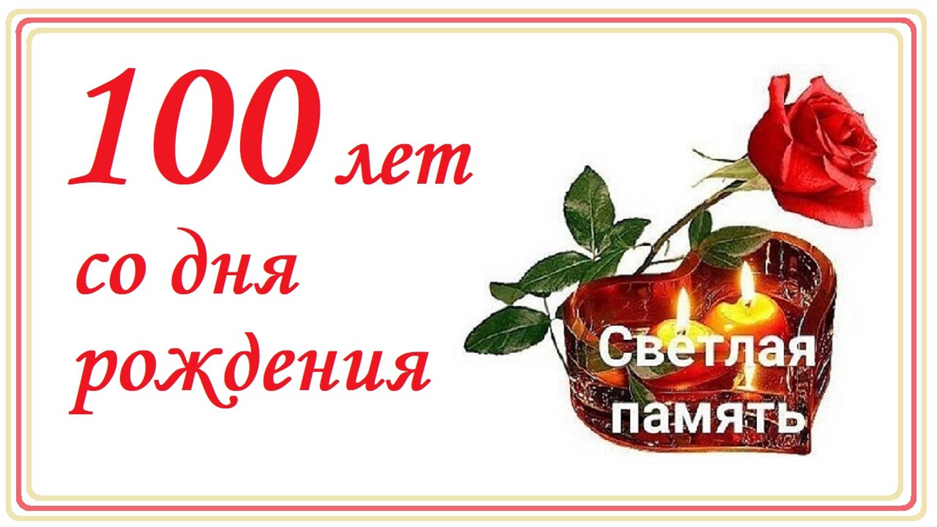 100 лет со дня рождения. Светлая память!