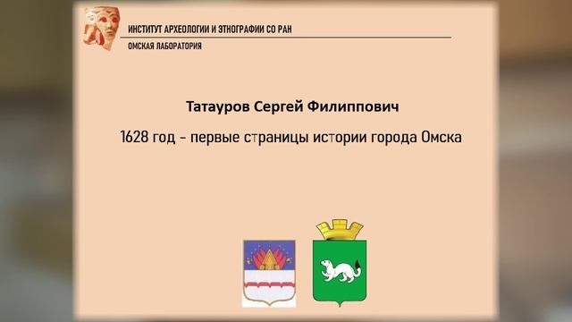 2-й Всероссийский Омский краеведческий форум. Доклады.