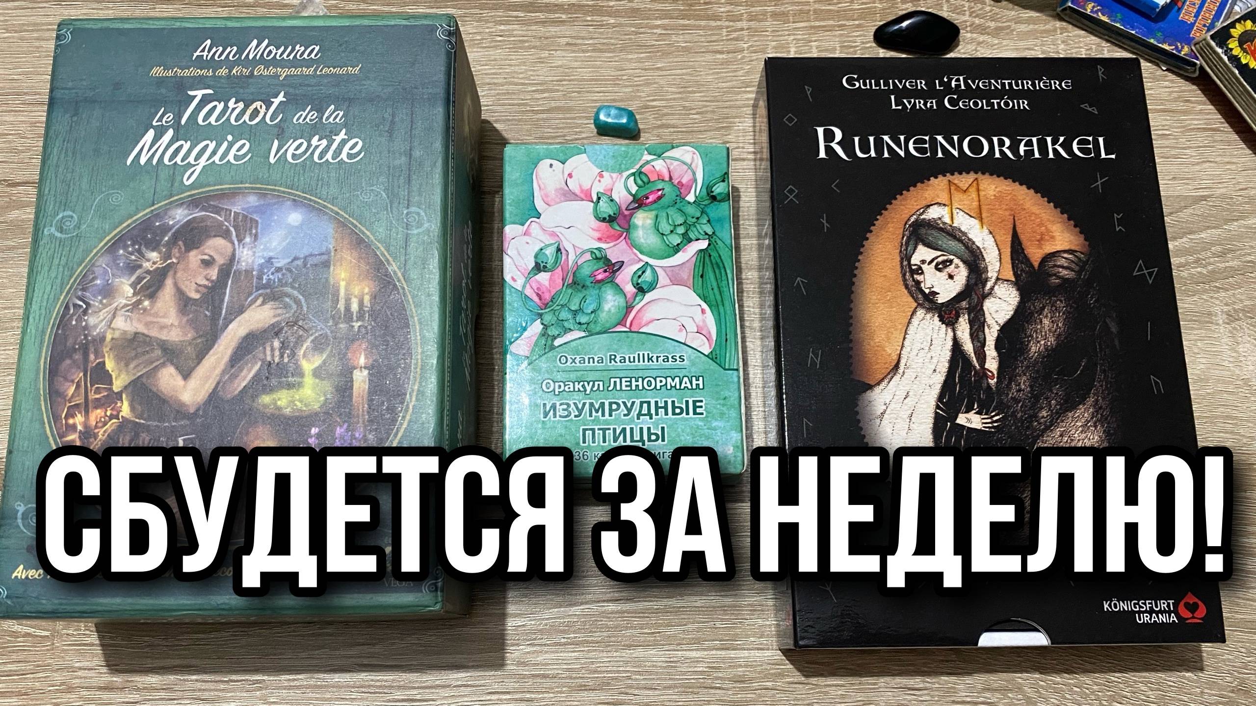 Таро, Ленорман или Руны⁉️ ВСЕ, ЧТО СКАЖУ, СБУДЕТСЯ ЗА НЕДЕЛЮ! Гадание онлайн