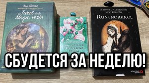 Таро, Ленорман или Руны⁉️ ВСЕ, ЧТО СКАЖУ, СБУДЕТСЯ ЗА НЕДЕЛЮ! Гадание онлайн