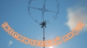 Satisfactory 1.0! Космический лифт и как приручить Песоящера #7