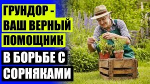 Средство от сорняков купить в спб ⚠ Как избавиться от сорняков на даче ⭐