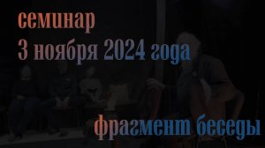 Фрагмент семинара 3 ноября 2024 года