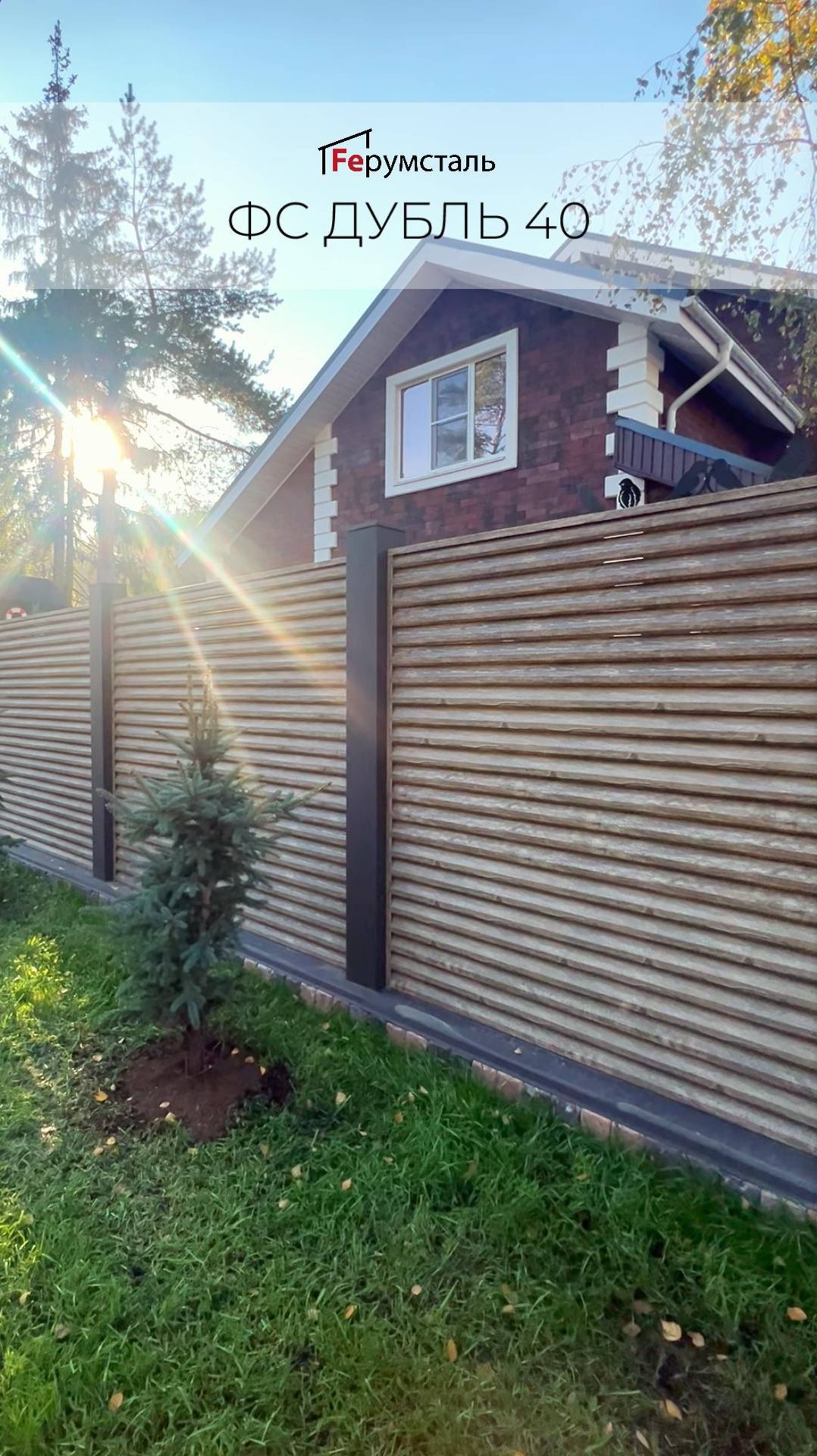 Очередной завершенный забор жалюзи от Ферумсталь ФС Дубль 40 под дерево с гарантией 20 лет.