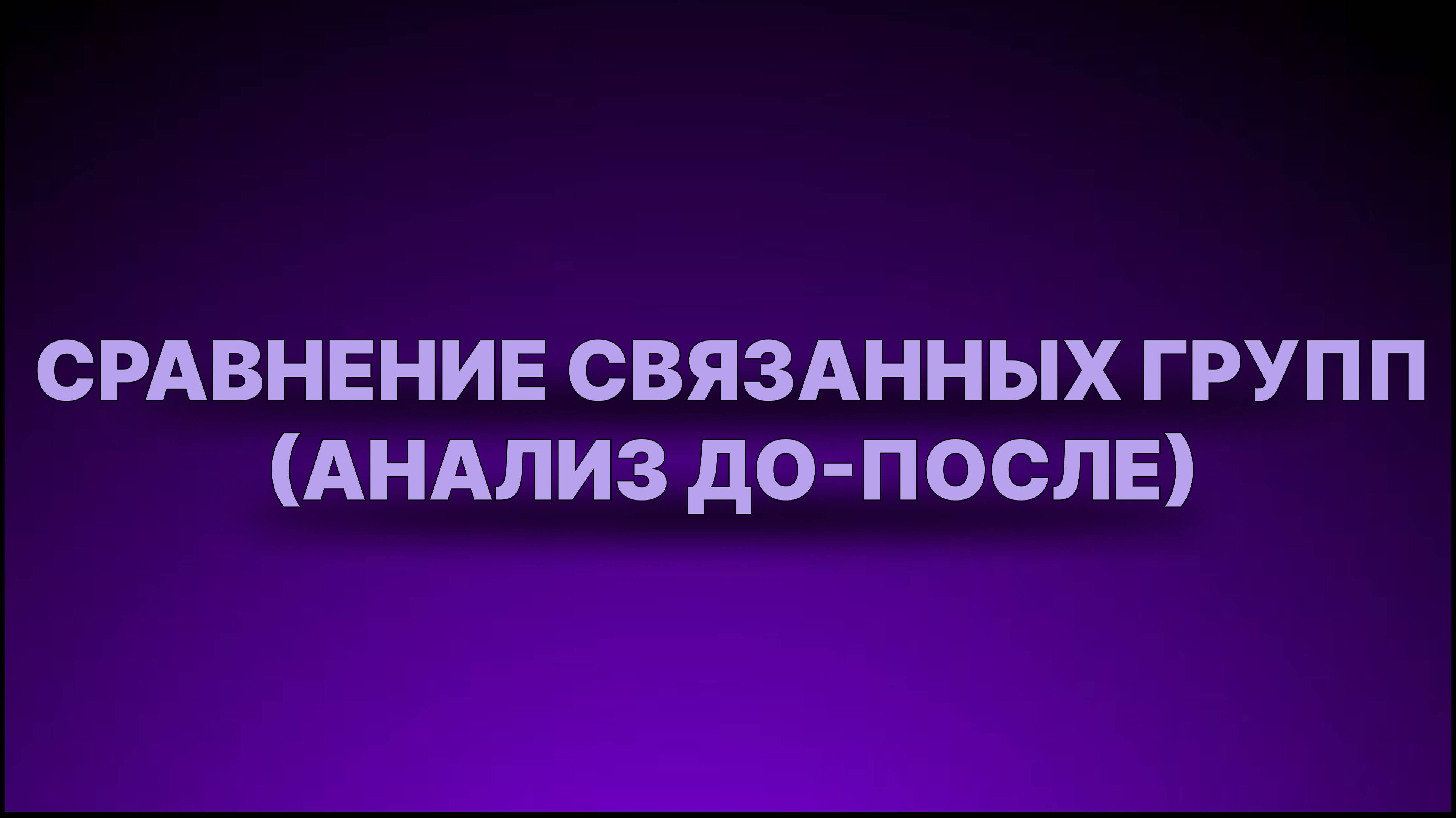 Инструкция - Сравнение связанных групп (анализ до-после)
