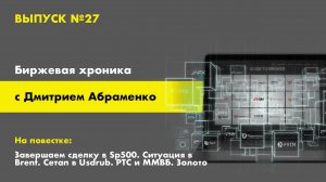 Хроника №27. Завершаем сделку в Sp500. Brent. Сетап в Usdrub. РТС и ММВБ. Закрыл сделку в золоте.