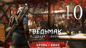 Ведьмак 3: Дикая Охота(The Witcher 3: Wild Hunt ) - Кровь и вино . ПРОХОЖДЕНИЕ #10