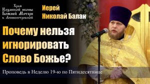 Почему нельзя игнорировать Слово Божье? / Иерей Николай Балан / 3.11.24