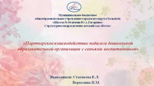 «Партнерское взаимодействие педагога дошкольной образовательной организации с семьями воспитанников»