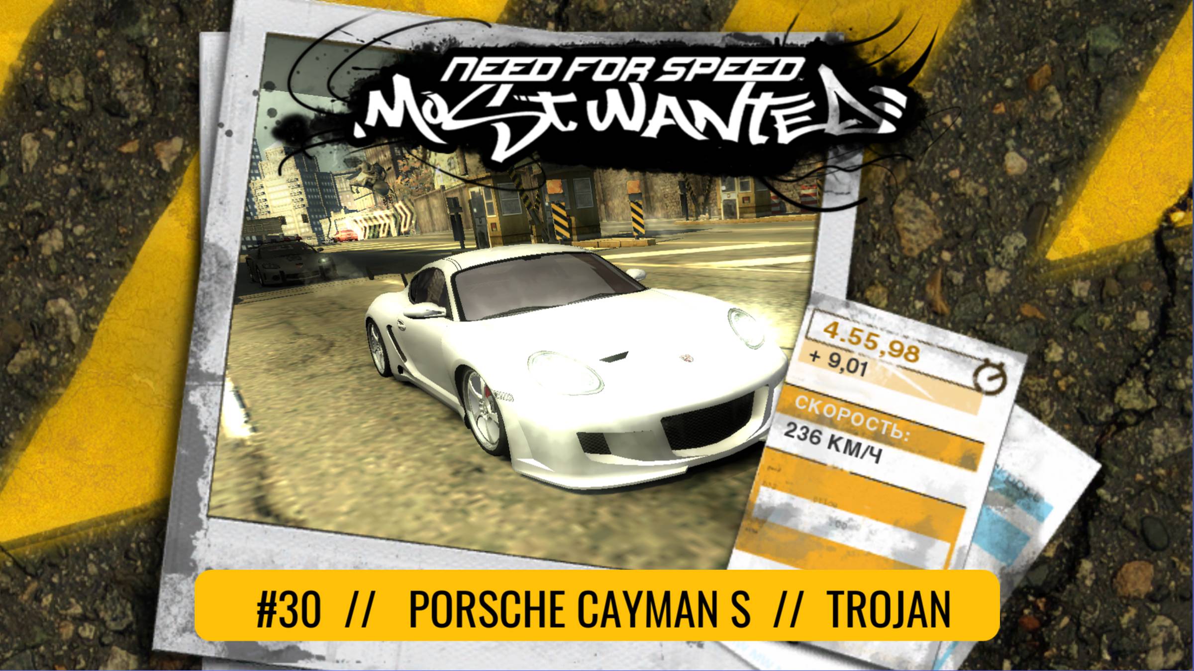 #30 PORSCHE CAYMAN S // TROJAN  // NEED FOR SPEED: MOST WANTED