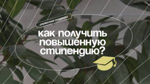 Как получить повышенную стипендию? | Виды стипендий